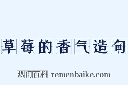 草莓的香气造句是什么意思的图片